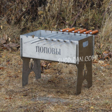 Мангал ІМЕННИЙ разборный из нержавейки с индивидуальной гравировкой