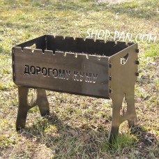 Мангал розбірний ДОРОГОМУ КУМУ  з індивідуальним надписом - подарунковий