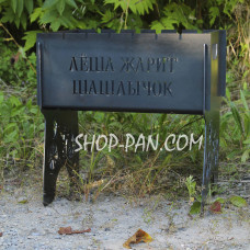 Мангал разборный ЛЁША ЖАРИТ ШАШЛЫЧЕК с индивидуальной гравировкой - на подарок