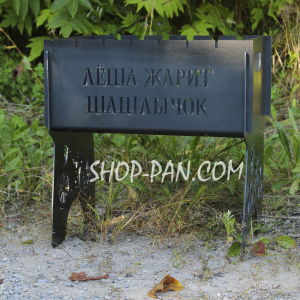 Мангал разборный ЛЁША ЖАРИТ ШАШЛЫЧЕК с индивидуальной гравировкой - на подарок