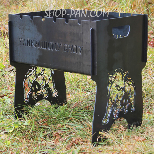 Мангал разборный НАЙКРАЩОМУ БРАТУ с индивидуальной надписью