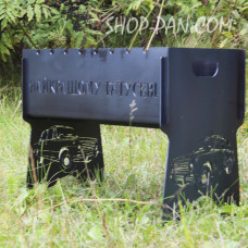 Мангал разборный ЛУЧШЕМУ Папину с индивидуальной гравировкой - на подарок