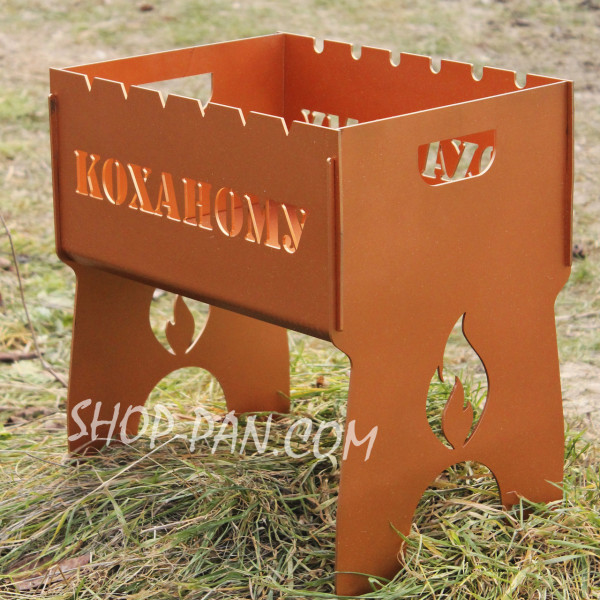 Мангал розбірний КОХАНОМУ з індивідуальним надписом - на подарунок