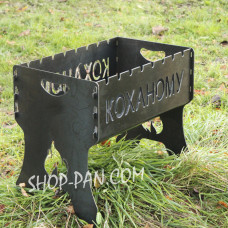 Мангал розбірний  КОХАНОМУ з індивідуальним надписом - подарунковий