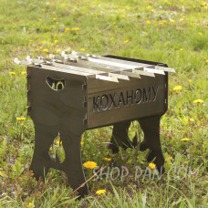 Мангал разборный ЛЮБИМОМ с индивидуальной надписью - подарочный