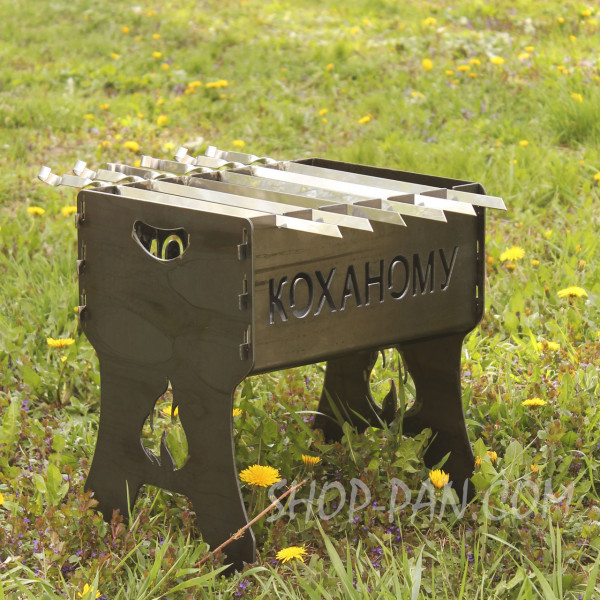 Мангал розбірний КОХАНОМУ  з індивідуальним надписом - подарунковий