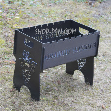 Мангал разборный ЛЮБИМОМУ МУЖЧИНУ - с индивидуальной гравировкой