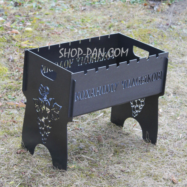 Мангал розбірний КОХАНОМУ ЧОЛОВІКОВІ - з індивідуальним гравіюванням