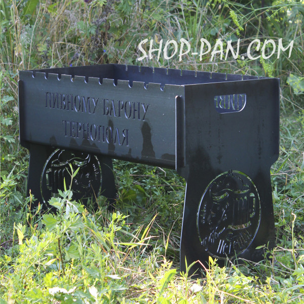 Мангал разборный ПИВНОМУ БАРОНУ ТЕРНОПОЛЯ с индивидуальной гравировкой - в подарок