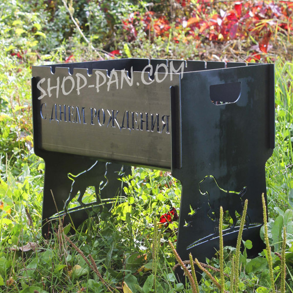 Мангал разборный С ДНЕМ РОЖДЕНИЯ с индивидуальной гравировкой - в подарок