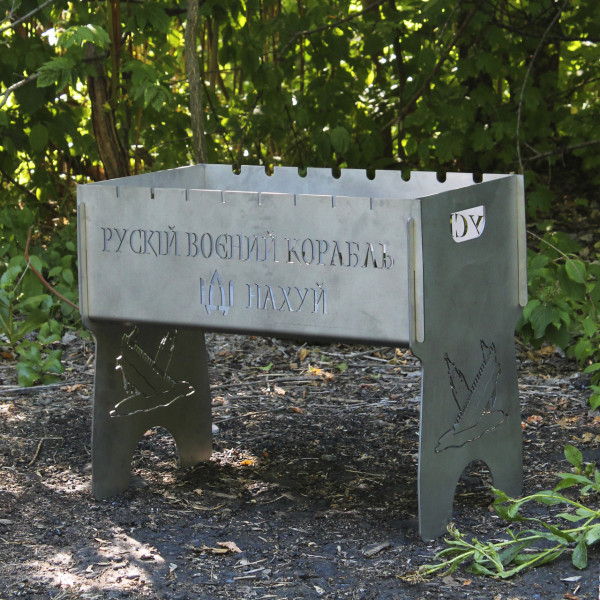 Мангал разборный из нержавейки на 8 шт с индивидуальной гравировкой - Рускій воєний корабль -  на*уй