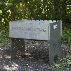 Мангал разборный из нержавейки на 8 шт с индивидуальной гравировкой - Рускій воєний корабль -  на*уй