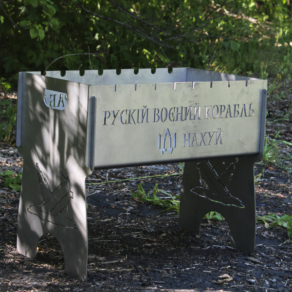 Мангал разборный из нержавейки на 8 шт с индивидуальной гравировкой - Русский военный корабль - на*уй