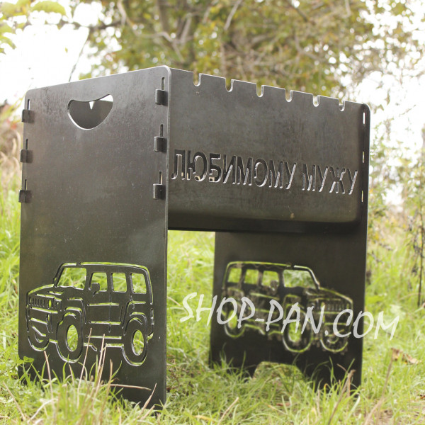 Мангал разборный любимому мужу с индивидуальной надписью – подарочный