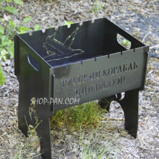 Мангал разборный на 6 шампуров – русский военный корабль с индивидуальной надписью – подарочный