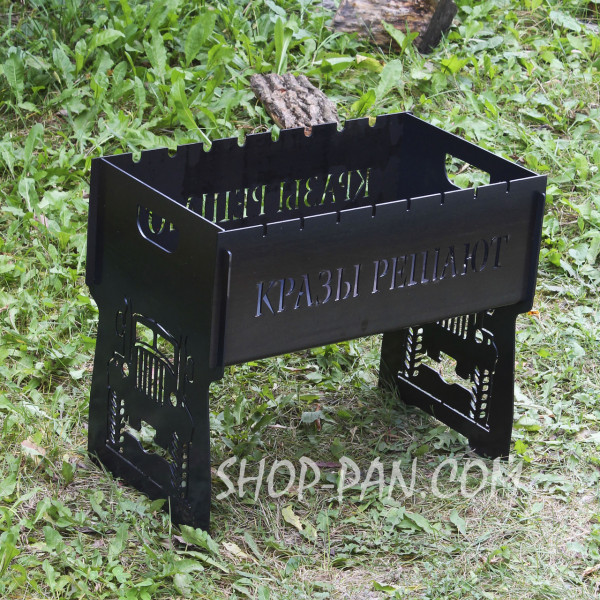 Мангал розбірний з індивідуальним гравіюванням - КРАЗЫ РЕШАЮТ - на подарунок