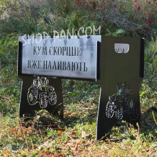 Мангал розбірний з індивідуальним гравіюванням - КУМ СКОРІШЕ ВЖЕ НАЛИВАЮТЬ - на подарунок
