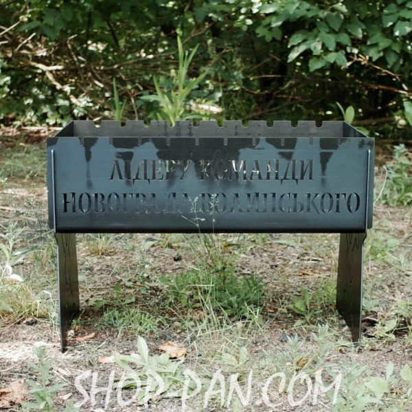 Мангал розбірний з індивідуальним гравіюванням - ЛІДЕРУ КОМАНДИ - на подарунок