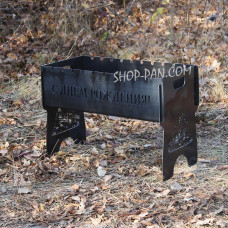 Мангал розбірний з індивідуальним гравіюванням - С ДНЁМ РОЖДЕНИЯ