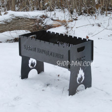 Мангал розбірний з індивідуальним гравіюванням - З днем народження 2022