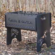 Мангал розбірний з індивідуальним гравіюванням - Сила в семье