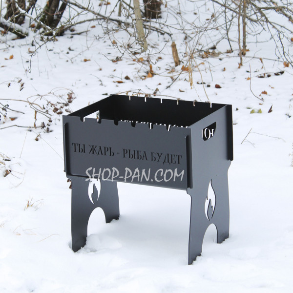 Мангал разборный с индивидуальной гравировкой - Ты жарь рыба будет