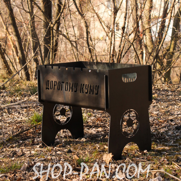 Мангал розбірний з індивідуальним гравіюванням Дорогому куму - на подарунок