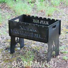 Мангал розбірний з індивідуальним гравіюванням - Жарь как в последний раз - на подарунок