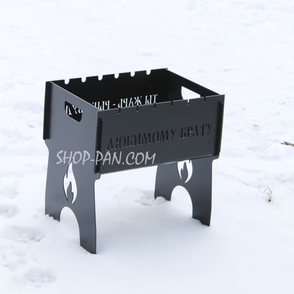 Мангал розбірний з індивідуальним гравіюванням - Любимому брату