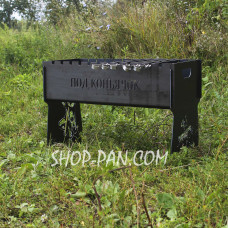 Мангал разборный ПОД КОНЬЯЧЕК с индивидуальной гравировкой - в подарок