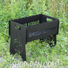 Мангал розбірний з індивідуальним гравіюванням - SKODA - на подарунок