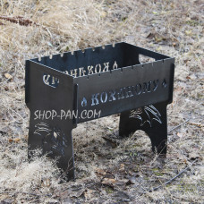 Мангал розбірний з індивідуальним гравіюванням - Коханому