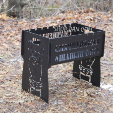 Мангал розбірний з індивідуальним гравіюванням - Смачненький шашличок