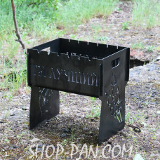 Мангал розбірний з індивідуальним гравіюванням - ТЫ ЛУЧШИЙ - на подарунок