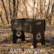 Мангал розбірний з індивідуальним гравіюванням Дорогому куму - на подарунок