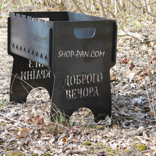 Мангал разборный на 6 шампуров - Добрый Вечер Мы с Украиной с индивидуальной надписью - подарочный