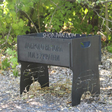 Мангал разборный на 8 шампуров с индивидуальной гравировкой - Добрый вечер.