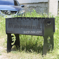 Мангал разборный на 8 шампуров с индивидуальной гравировкой - Предприниматель