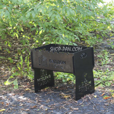 Мангал разборный на 8 шампуров с индивидуальной гравировкой.